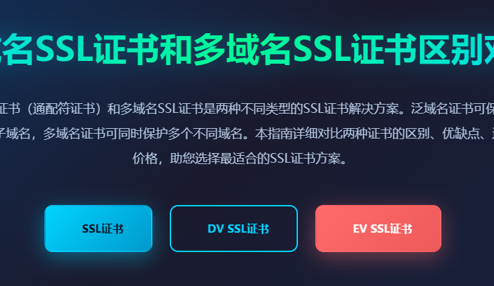 泛域名SSL证书和多域名SSL证书区别对比 - 通配符证书与多域名证书选择指南